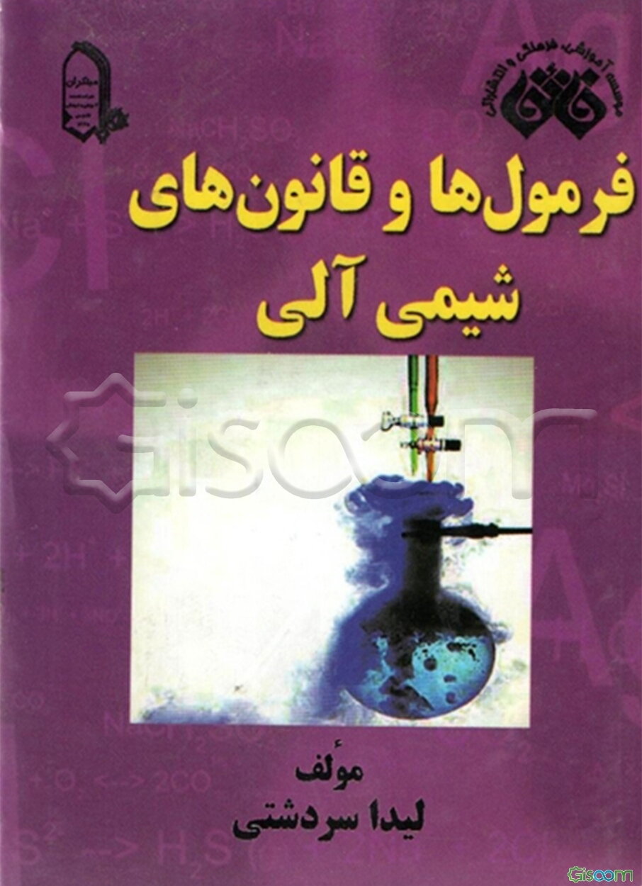 فرمول‌ها و قانون‌های شیمی آلی