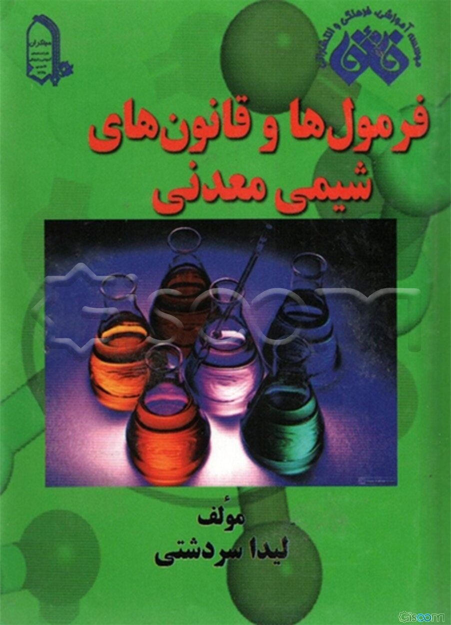 فرمول‌ها و قانون‌های شیمی معدنی