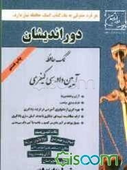کمک حافظه آیین دادرسی کیفری: طبقه‌بندی مباحث، بهره‌گیری از تکنولوژی آموزشی برای اولین بار...
