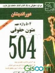 504 واژه متون حقوقی