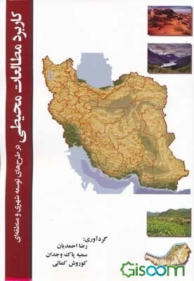 کاربرد مطالعات محیطی در طرح‌های توسعه شهری و منطقه‌ای