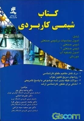 کتاب شیمی کاربردی