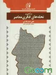 درآمدی بر نحله‌های فکری معاصر