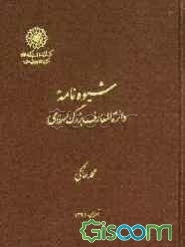 شیوه‌نامه دائره‌المعارف بزرگ اسلامی