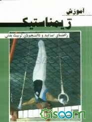 آموزش ژیمناستیک (راهنمای اساتید و دانشجویان تربیت بدنی)