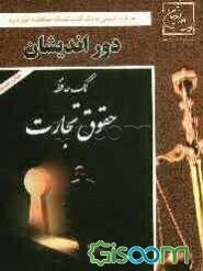 کمک حافظه حقوق تجارت