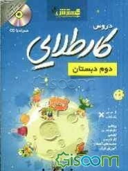 کار طلایی دوم دبستان