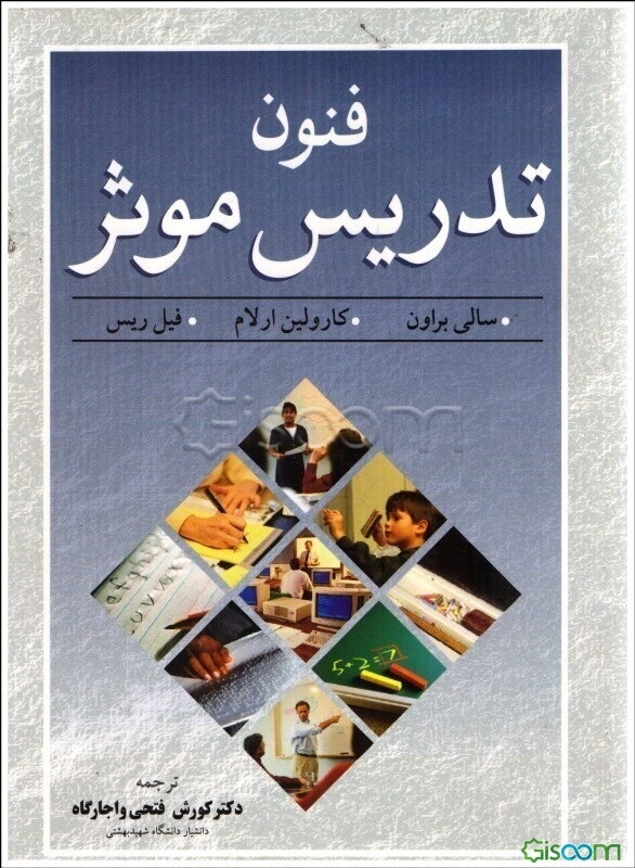 فنون تدریس موثر (راهنمای تدریس موثر)