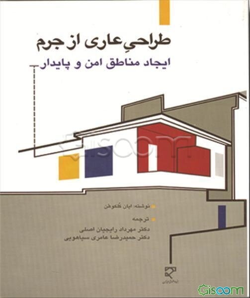 طراحی عاری از جرم: ایجاد منطقه‌های امن و پایدار