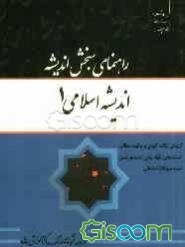اندیشه اسلامی (1) براساس تالیف آیت‌الله جعفر سبحانی، دکتر محمد محمدرضایی