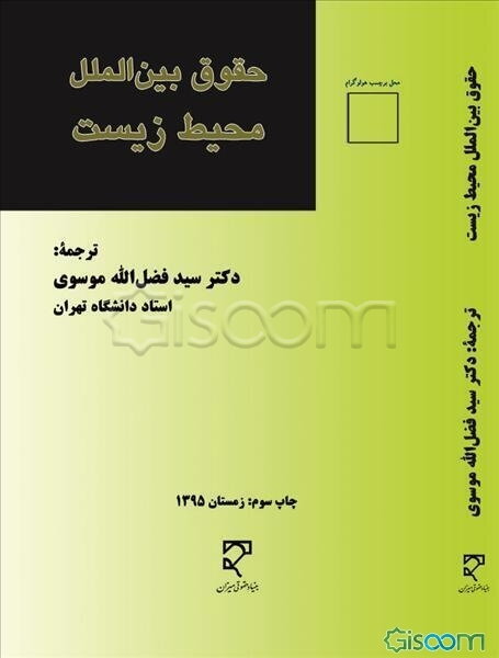 حقوق بین‌الملل محیط زیست