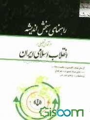 راهنمای سنجش اندیشه: درآمدی تحلیلی بر انقلاب اسلامی ایران