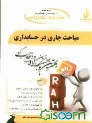 کتاب تحلیلی مباحث جاری در حسابداری