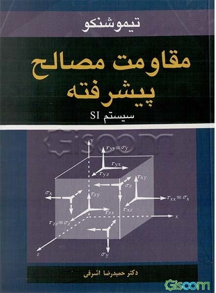 مقاومت مصالح پیشرفته: سیستم SI