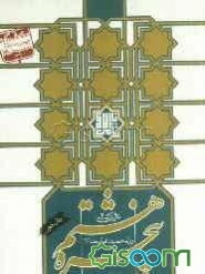 پنجره هشتم: نثر ادبی ویژه حضرت امام رضا (ع)