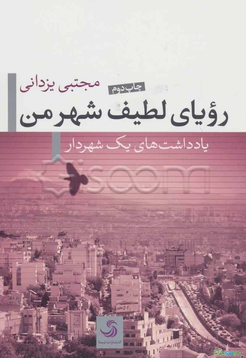 رویای لطیف شهر من: یادداشت‌های یک شهردار