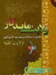 ولایت ماندگار