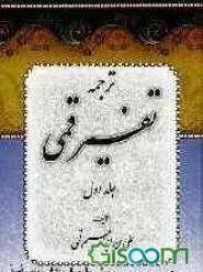 ترجمه تفسیر قمی (جلد 1)