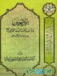 الاربعین فی مناقب اهل البیت الطاهرین (ع) بالاساتید المعتبره فی کتب السنه