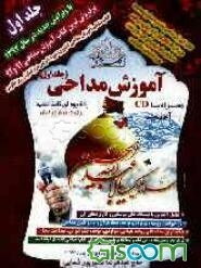 آموزش مداحی همراه با CD آموزشی (جلد 1)