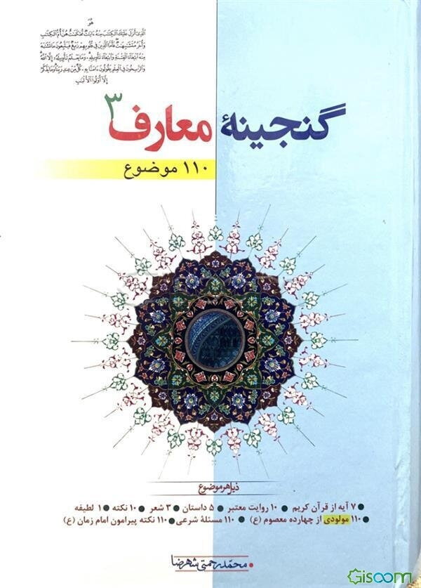 گنجینه معارف: 110 موضوع ذیل هر موضوع: 7 آیه از قرآن کریم، 10 روایت معتبر، 5 داستان، 3 شعر، 10 نکته به ضمیمه 110 مولودی ائمه اطهار، 110 مسئله شرعی، ... (جلد 3)