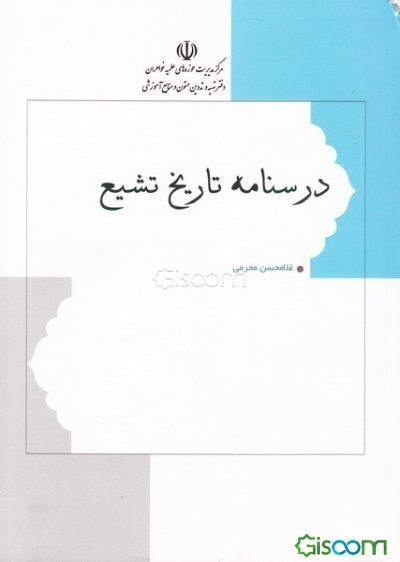 درسنامه تاریخ تشیع "تدریس آزمایشی"