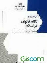 نظام خانواده در اسلام
