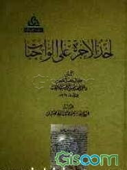 اخذ الاجره علی الواجبات