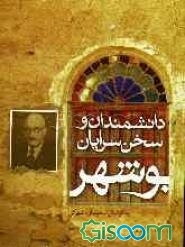 دانشمندان و سخن‌سرایان بوشهر