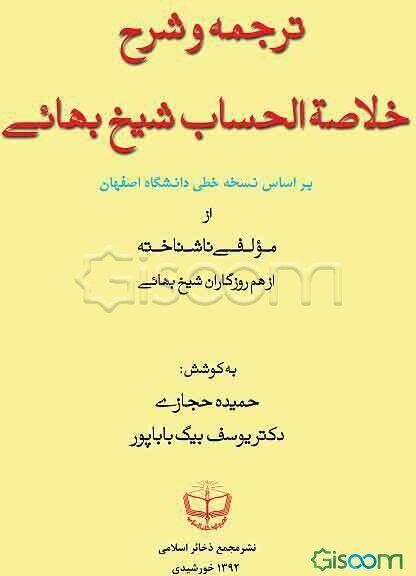 ترجمه و شرح خلاصه الحساب شیخ بهایی