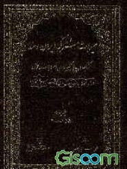 میراث مشترک ایران و هند کتابهای چاپی کهن فارسی و عربی شبه قاره در کتابخانه بزرگ آیت‌الله‌العظمی‌ مرعشی نجفی(ره) (جلد 4)