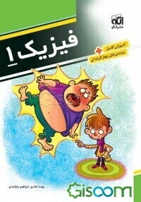 فیزیک 1: قابل استفاده دانش‌آموزان و داوطلبان کنکور دانشگاهها