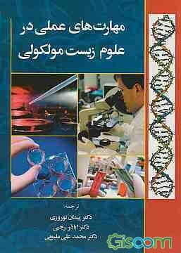 مهارت‌های عملی در علوم زیست مولکولی