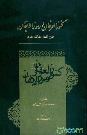 کنوز العرفان و رموز الایقان: شرح اشعار مشکله مثنوی