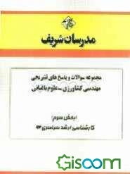 مجموعه سوالات و پاسخ‌های تشریحی مهندسی کشاورزی - علوم باغبانی (بخش سوم) کارشناسی ارشد سراسری 92