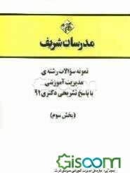 نمونه سوالات رشته‌ی مدیریت آموزشی با پاسخ تشرحی دکتری 91 (بخش سوم)
