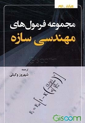مجموعه فرمول‌های مهندسی سازه