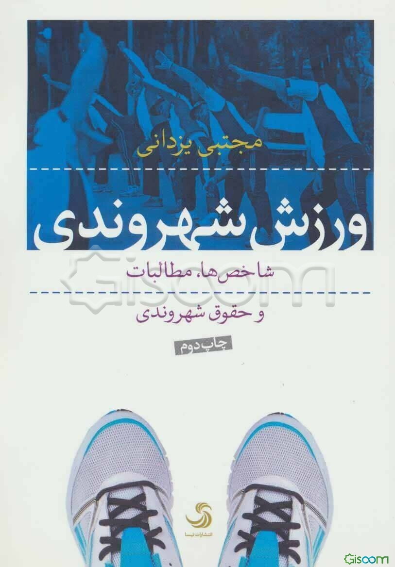 ورزش شهروندی: شاخص‌ها، مطالبات و حقوق شهروندی