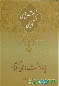 پژوهش‌های تاریخی: یادداشت‌های کوتاه