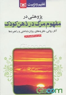 پژوهشی در مفهوم مرگ در ذهن کودک: آثار روانی، نظریه‌های روان‌شناختی و راهبردها