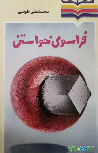 فراسوی خواستن