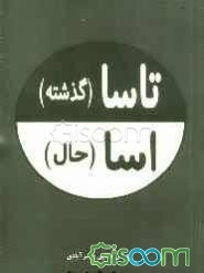 تاسا و اسا (گذشته و حال): مروری بر گذشته و حال مردم در ایران اسلامی به زبان شعر مازندرانی