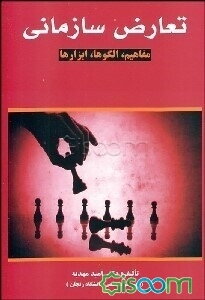 تعارض سازمانی: مفاهیم، الگوها، ابزارها