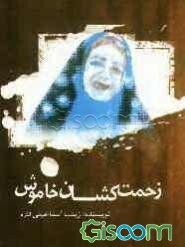 زحمتکشان خاموش