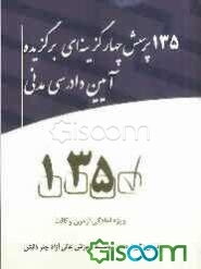 135 پرسش چهارگزینه‌ای برگزیده آیین دادرسی مدنی