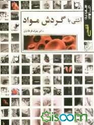 آشتی با گردش مواد