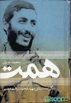 محمدابراهیم همت: زندگی‌نامه داستانی شهید محمدابراهیم همت