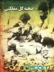 صحیه کل مملکتی: وضعیت بهداشتی ایران در ابتدای قرن چهاردهم هجری