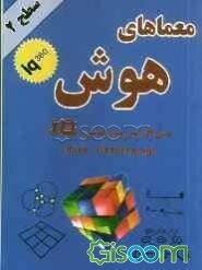 معماهای هوش سطح دو