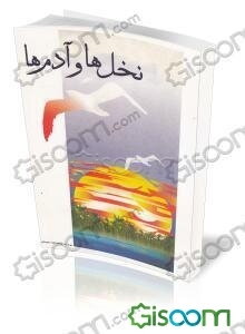 داستان بلند نخل‌ها و آدم‌ها